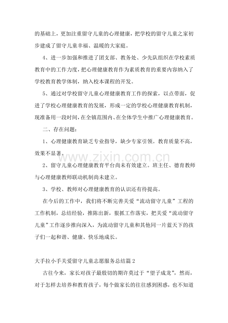 大手拉小手关爱留守儿童志愿服务总结(10篇).doc_第2页