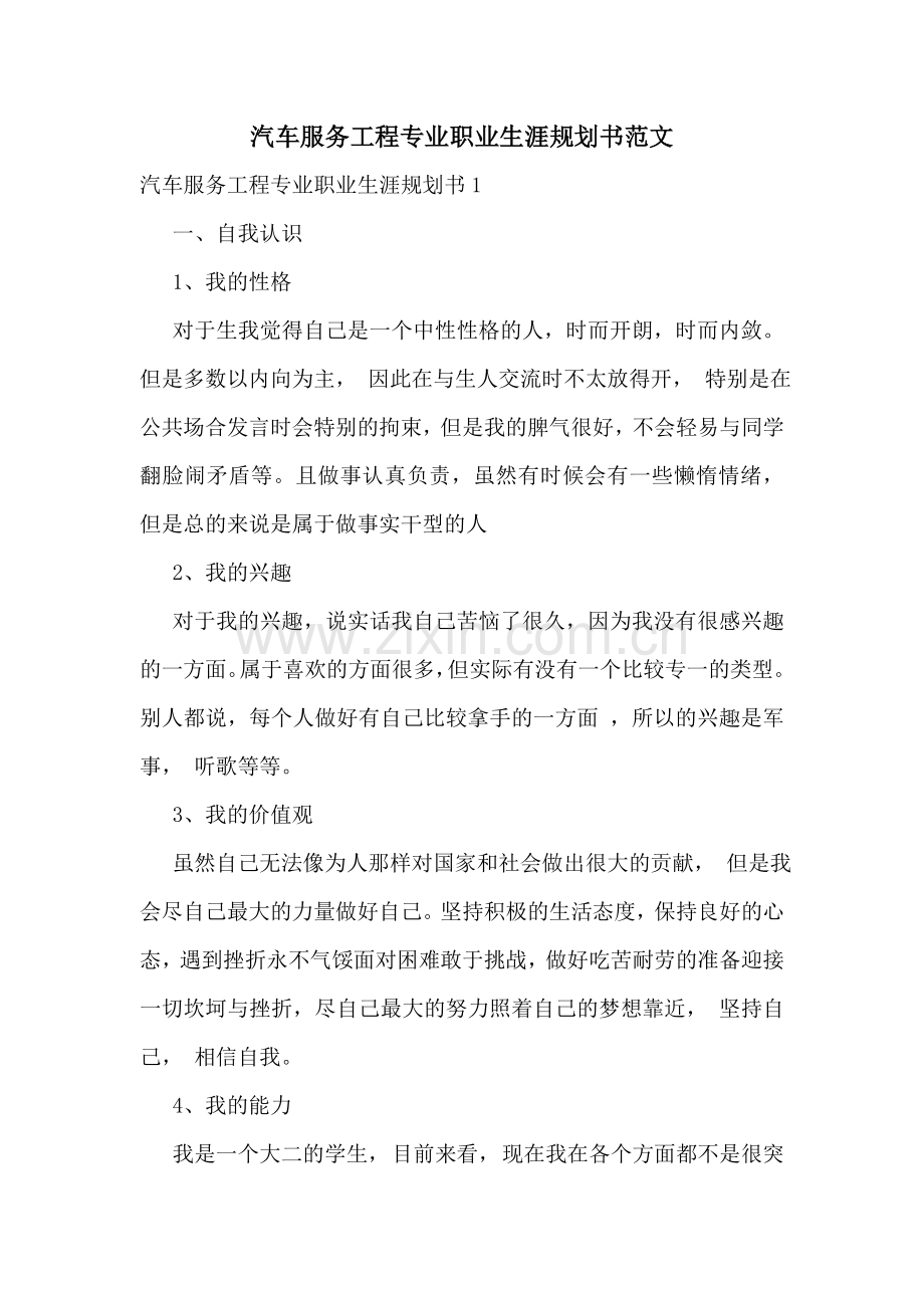 汽车服务工程专业职业生涯规划书范文.doc_第1页