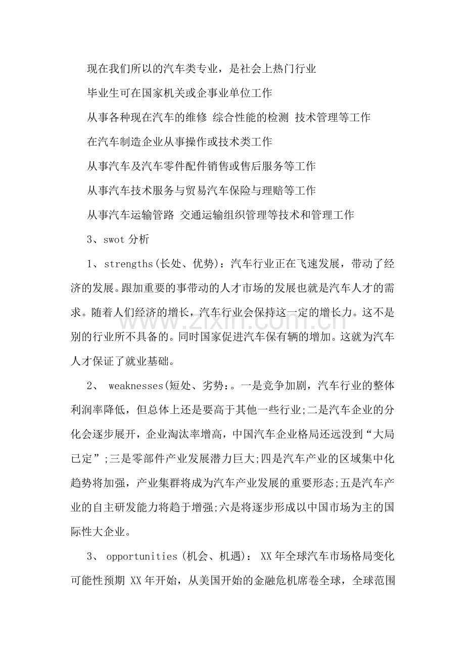 汽车服务工程专业职业生涯规划书范文.doc_第3页