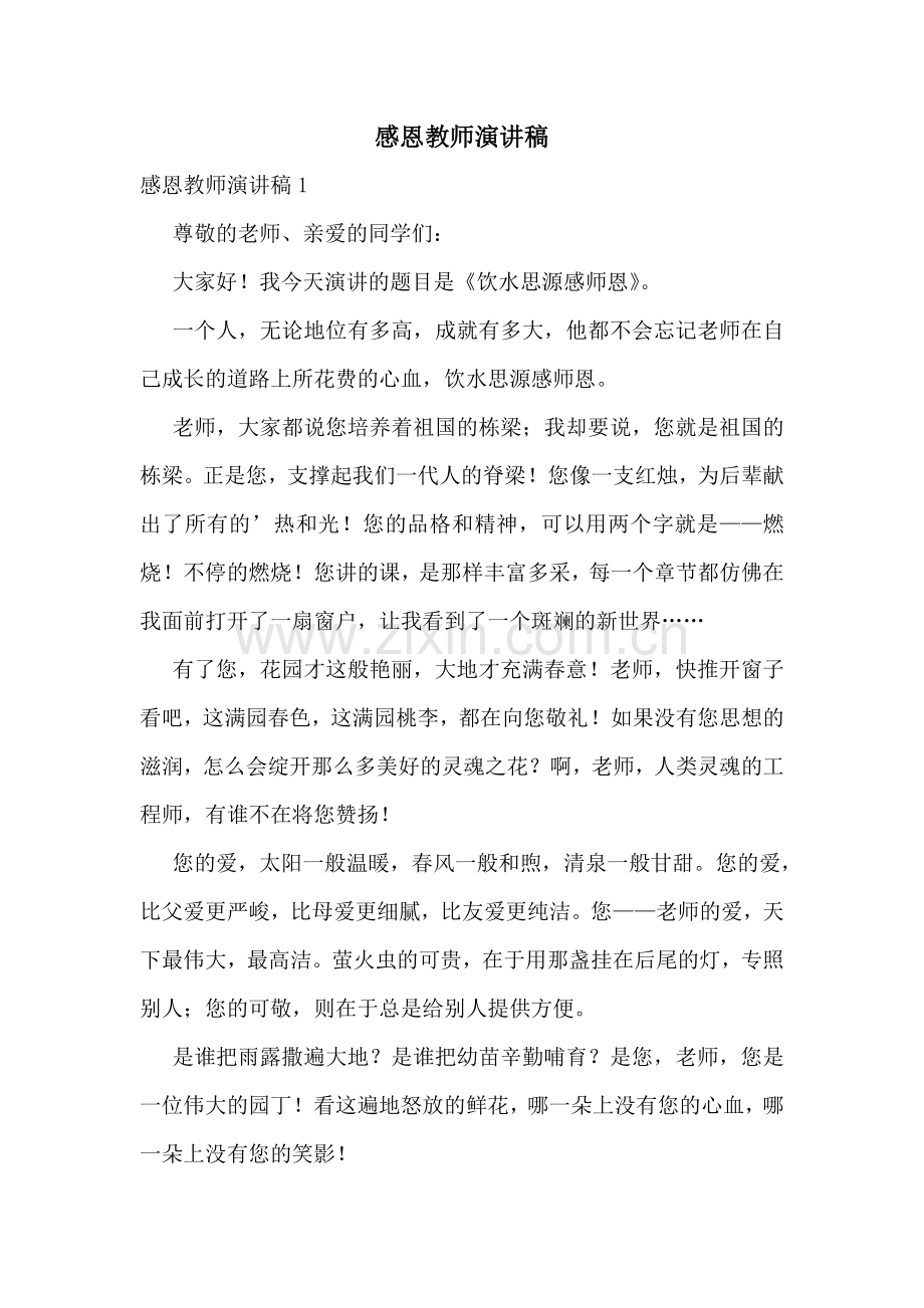 感恩教师演讲稿.doc_第1页