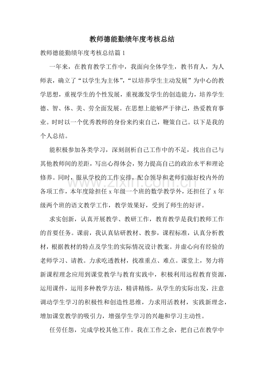 教师德能勤绩年度考核总结.docx_第1页