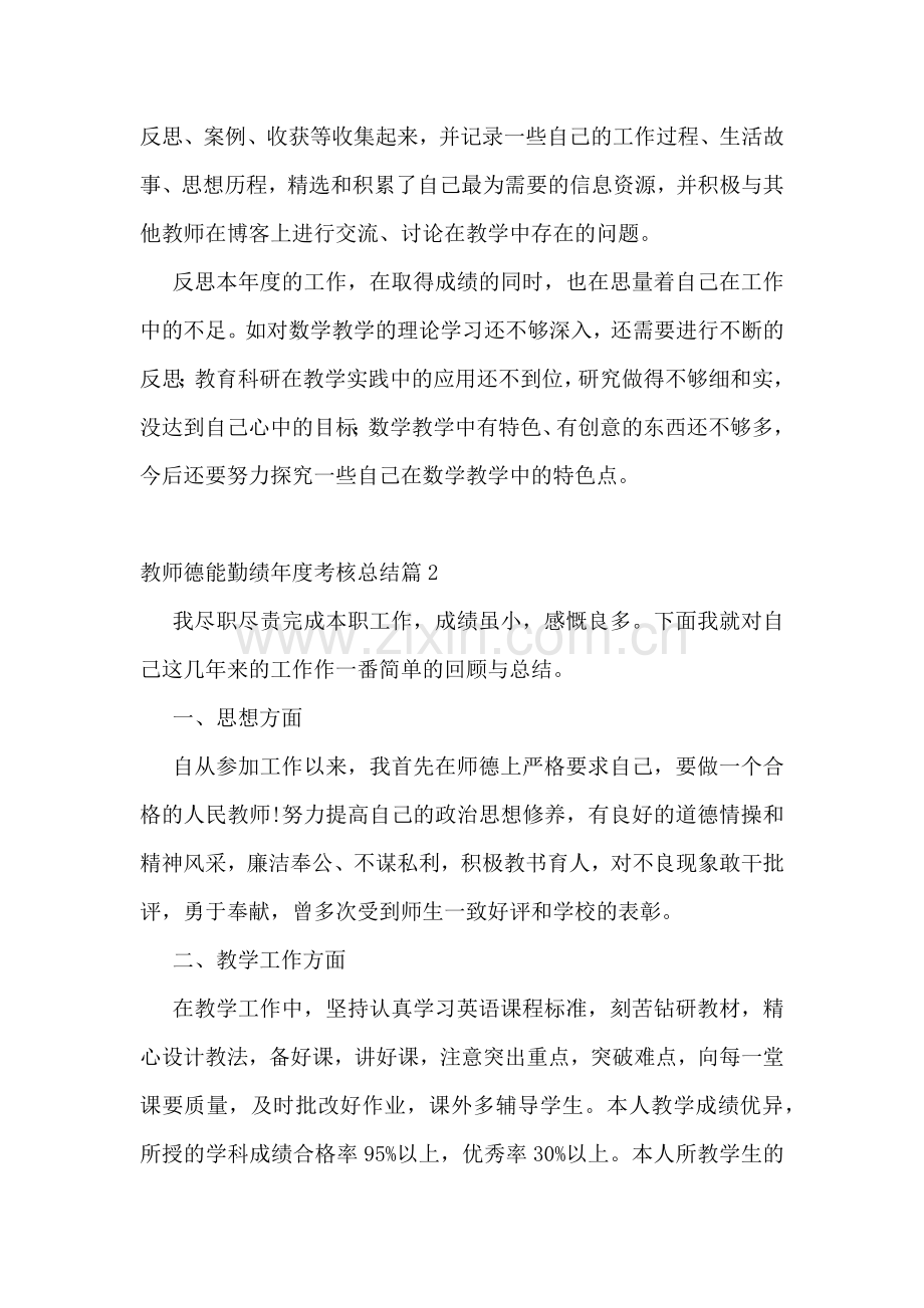 教师德能勤绩年度考核总结.docx_第2页