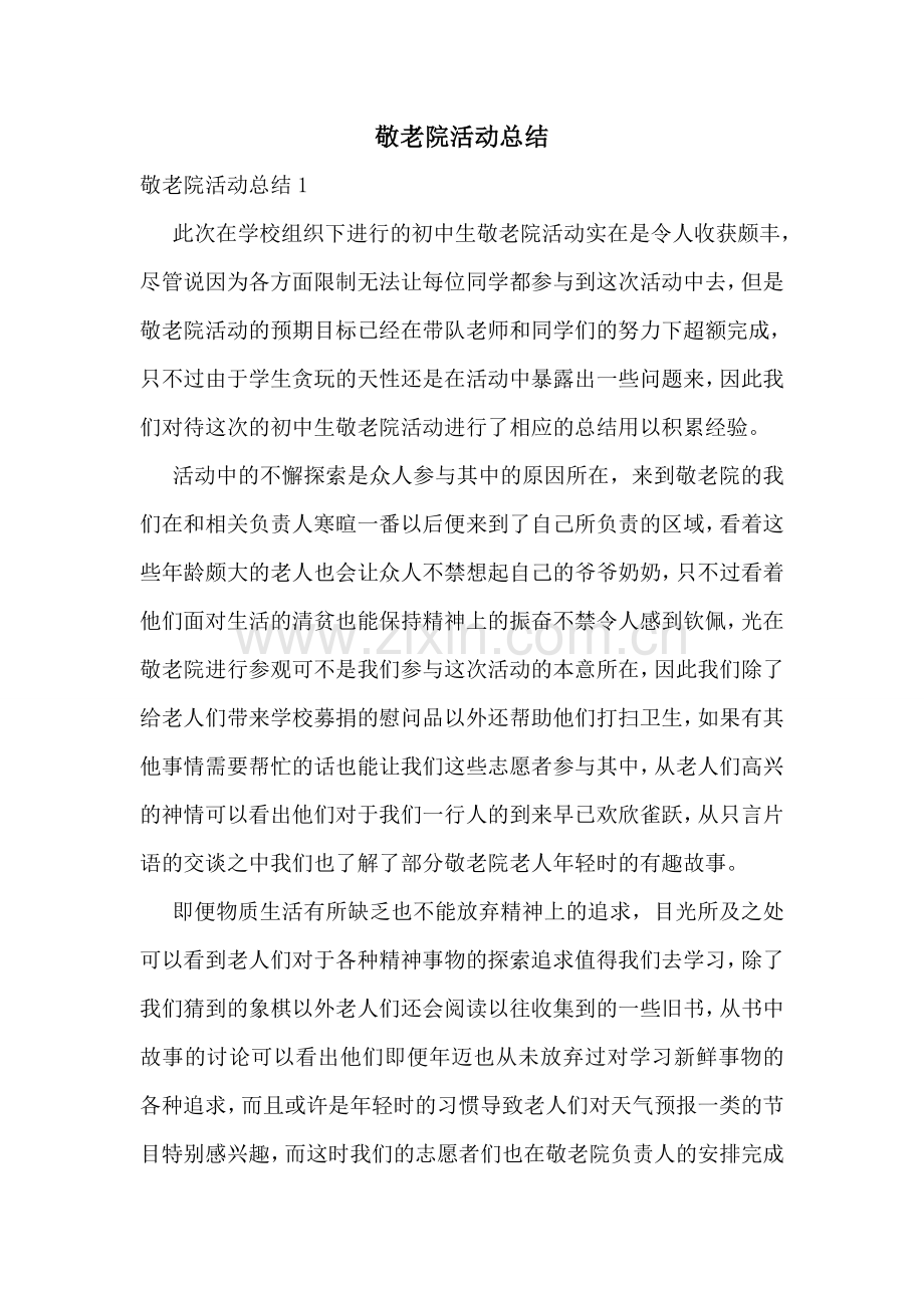 敬老院活动总结.doc_第1页