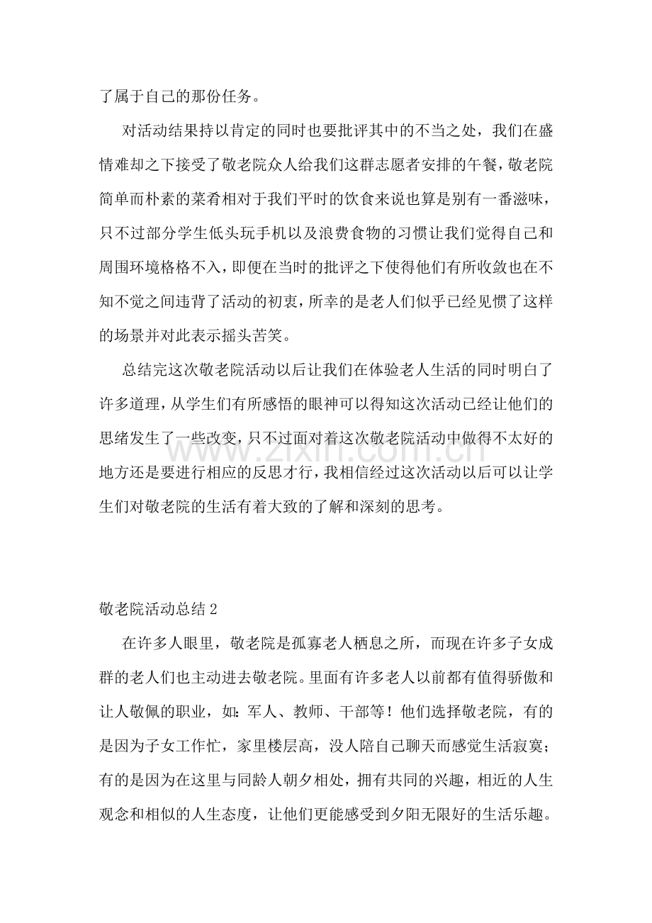 敬老院活动总结.doc_第2页