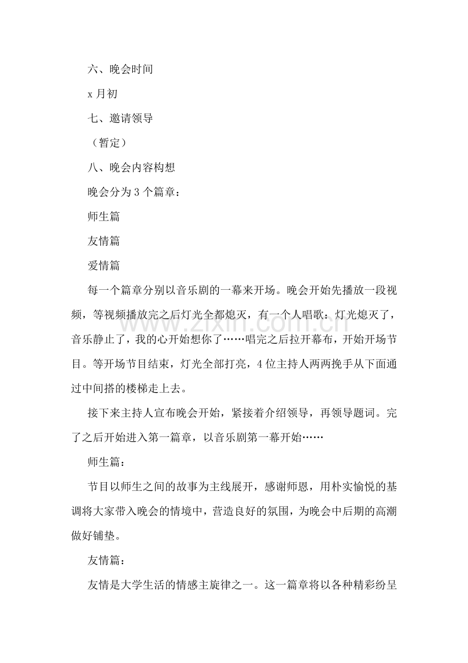 大学学生会迎新晚会策划书(集合3篇).doc_第2页