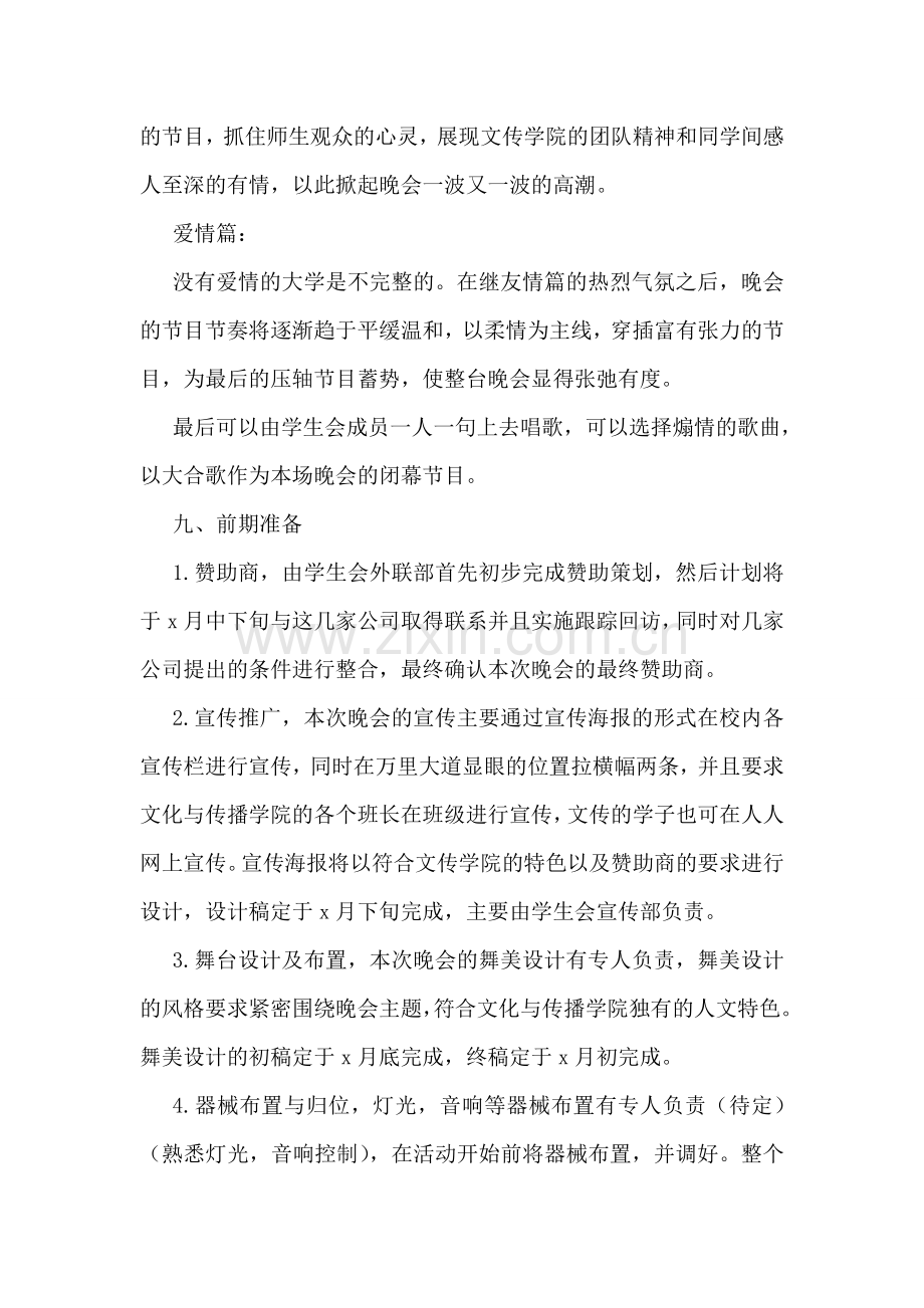 大学学生会迎新晚会策划书(集合3篇).doc_第3页