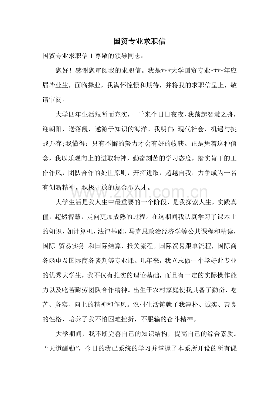 国贸专业求职信.docx_第1页