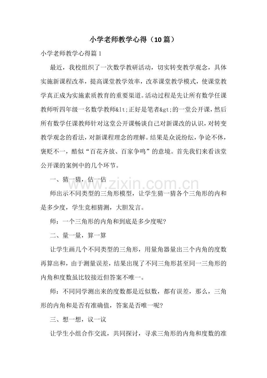 小学老师教学心得(10篇).docx_第1页