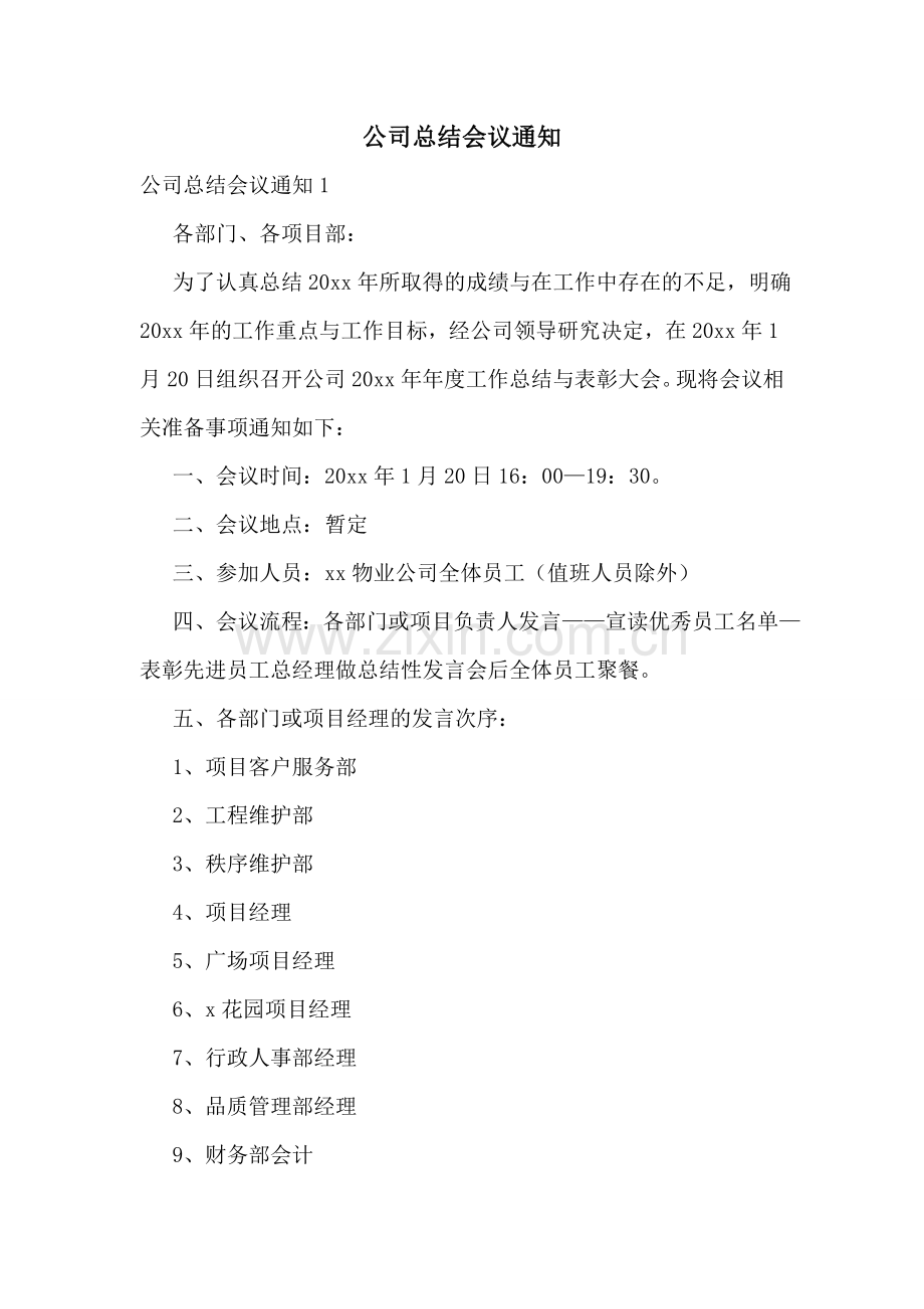 公司总结会议通知.doc_第1页