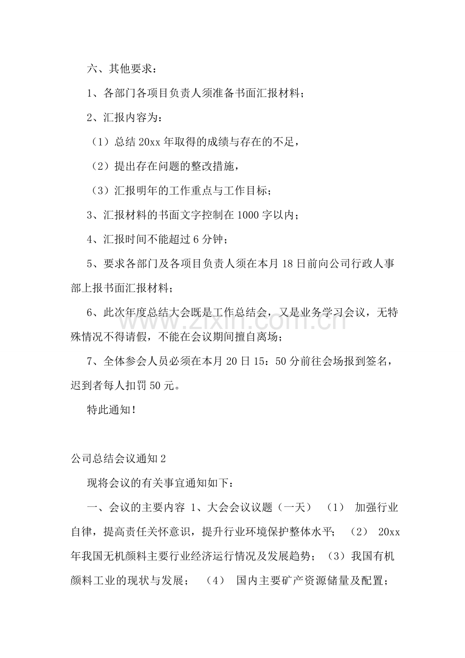 公司总结会议通知.doc_第2页