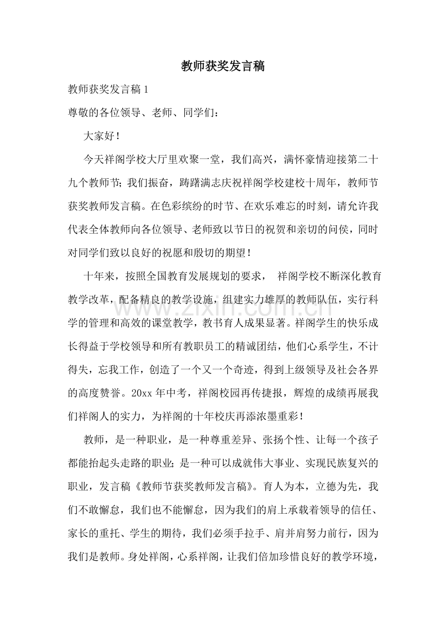 教师获奖发言稿.doc_第1页