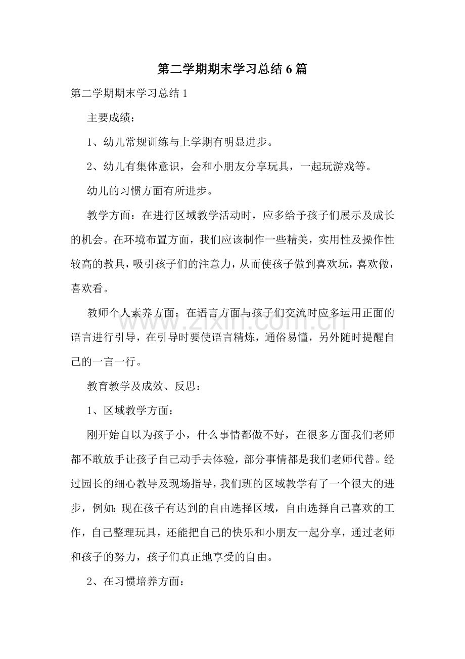 第二学期期末学习总结6篇.doc_第1页