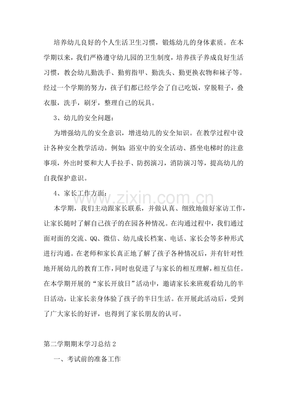 第二学期期末学习总结6篇.doc_第2页