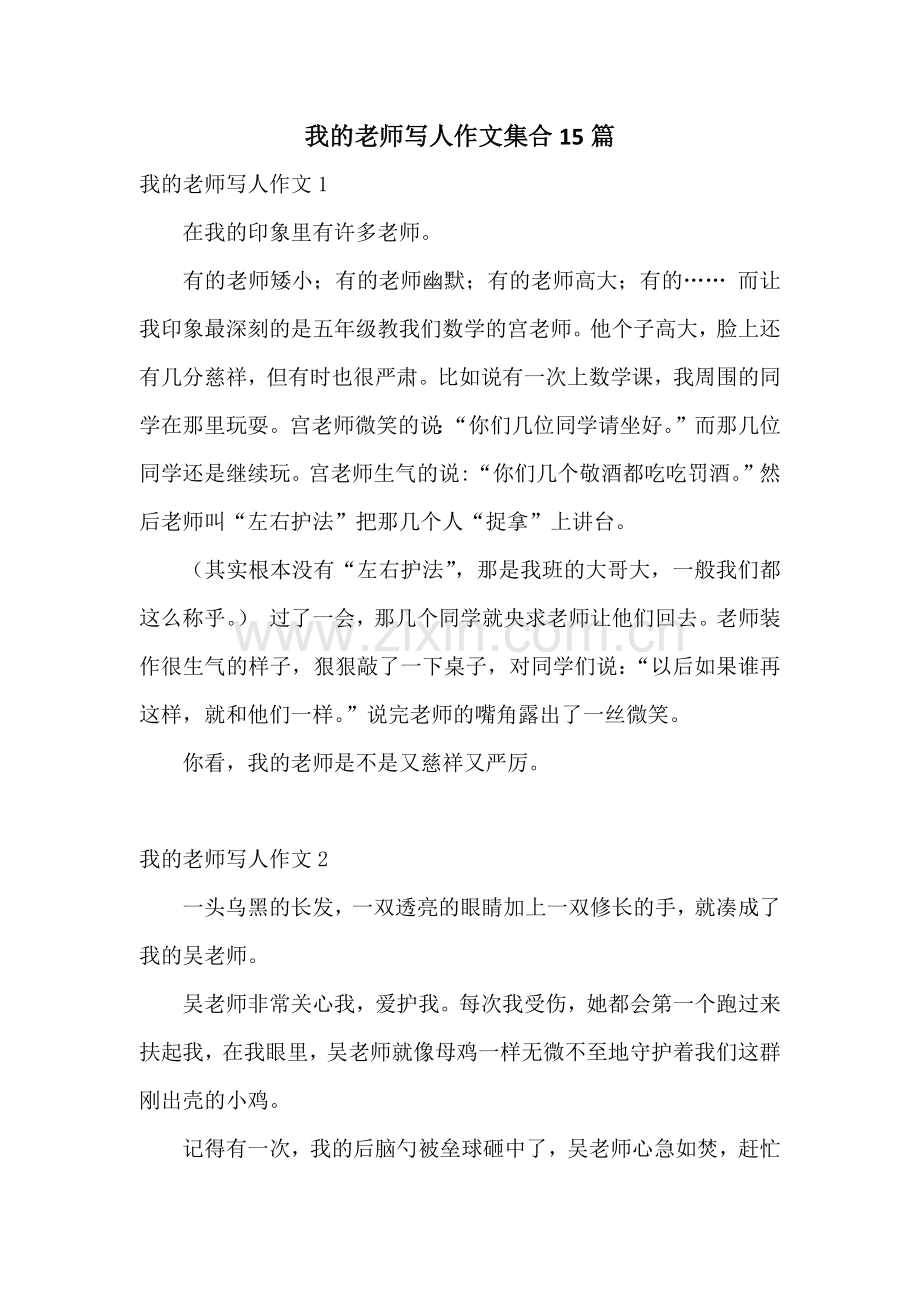 我的老师写人作文集合15篇.docx_第1页