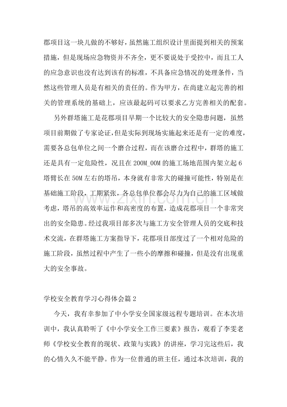 学校安全教育学习心得体会.docx_第2页