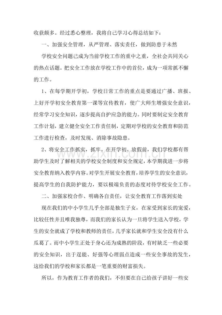 学校安全教育学习心得体会.docx_第3页