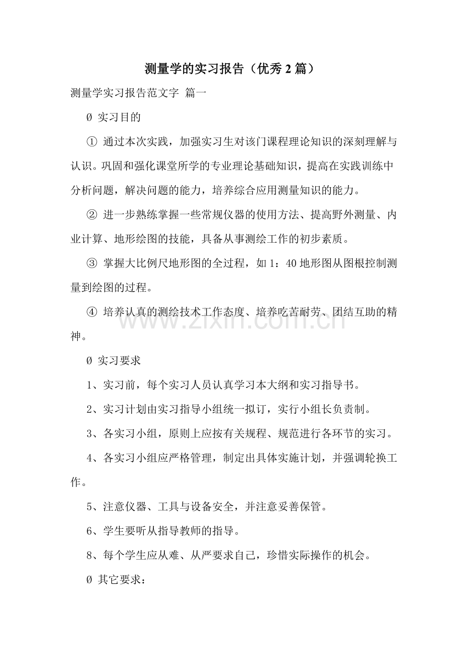 测量学的实习报告(优秀2篇).doc_第1页