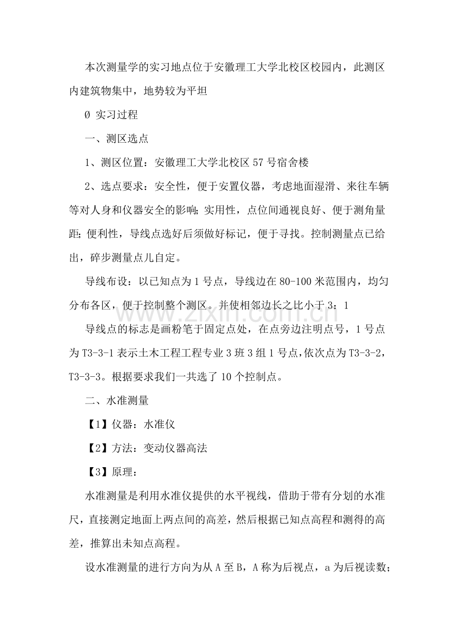 测量学的实习报告(优秀2篇).doc_第3页