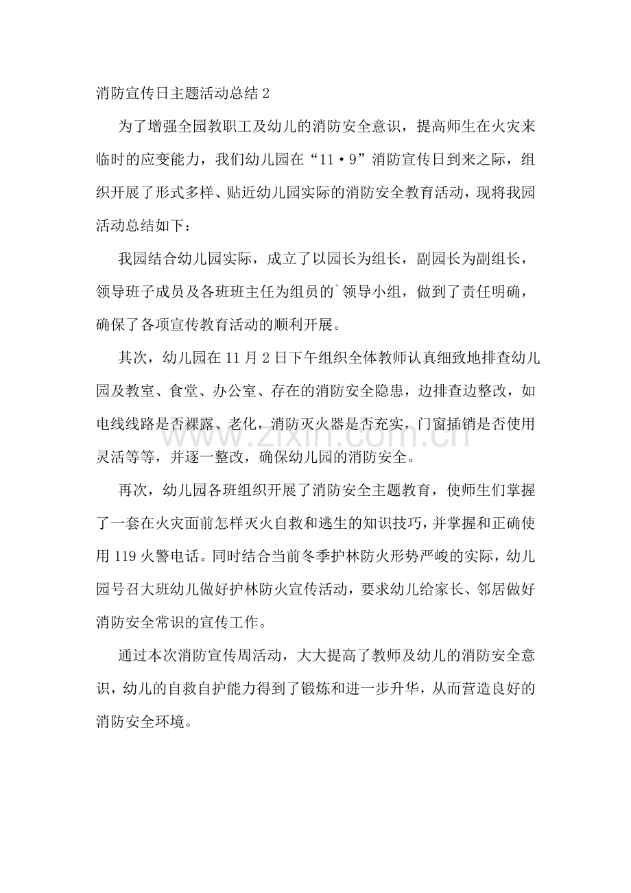 消防宣传日主题活动总结.doc_第2页