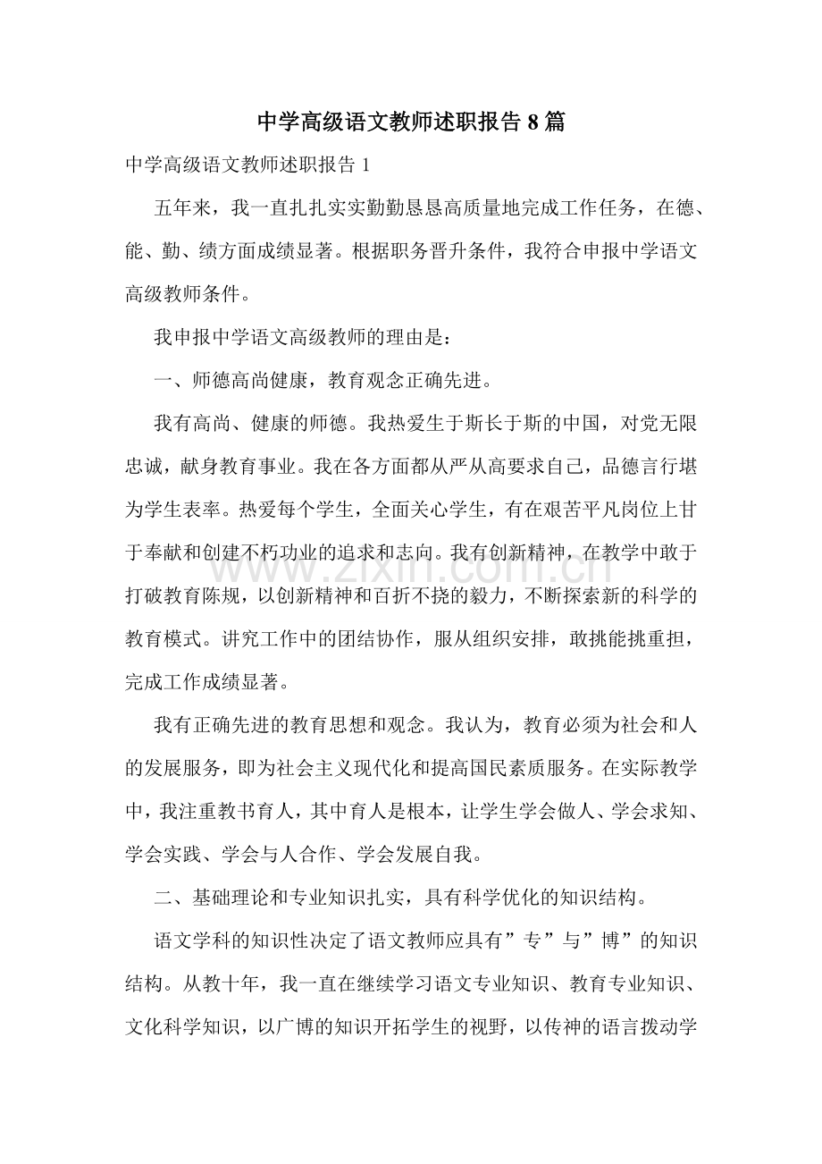 中学高级语文教师述职报告8篇.doc_第1页