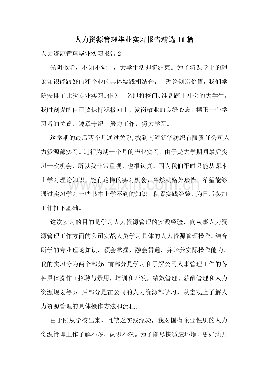 人力资源管理毕业实习报告11篇.doc_第1页