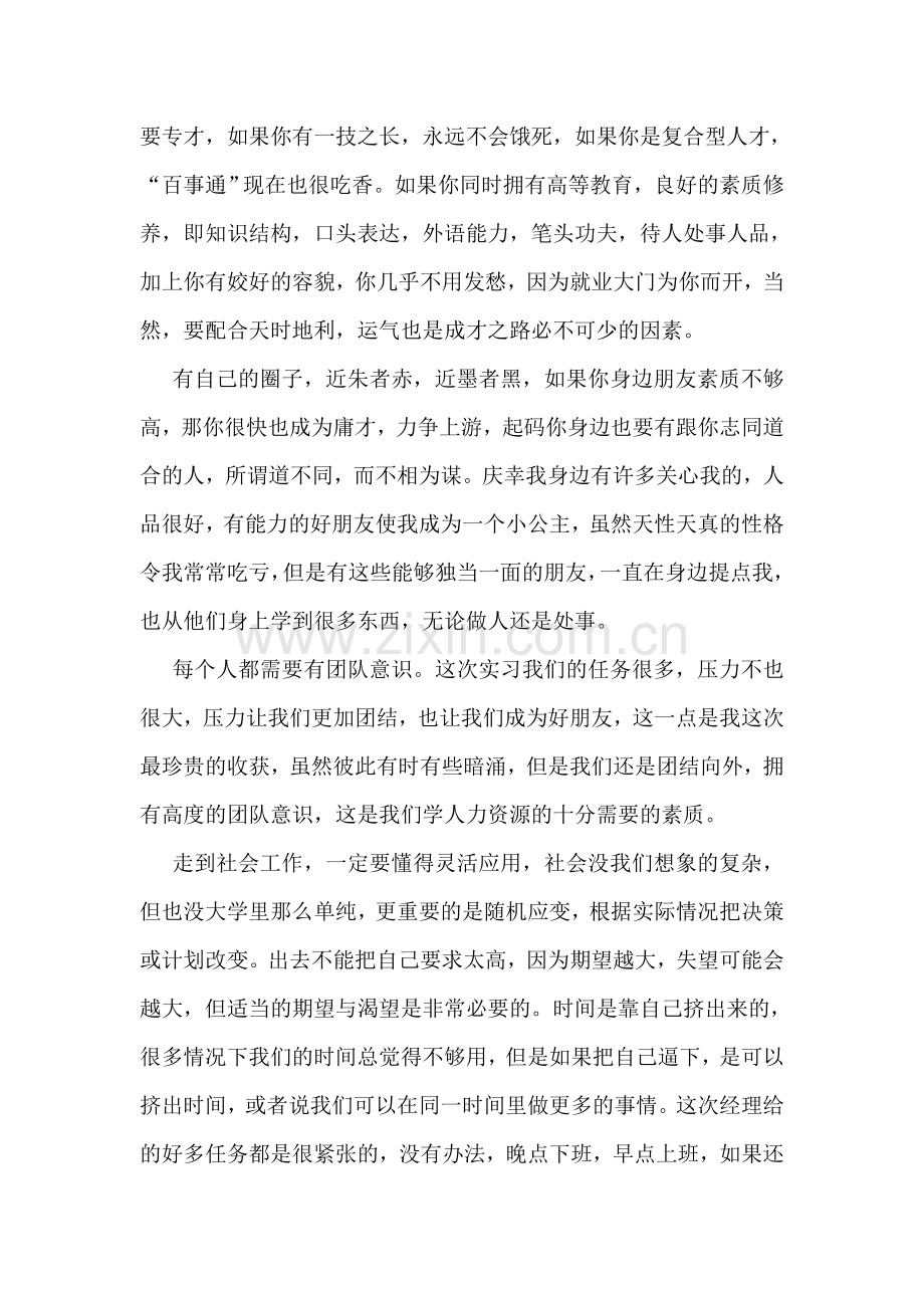 人力资源管理毕业实习报告11篇.doc_第3页