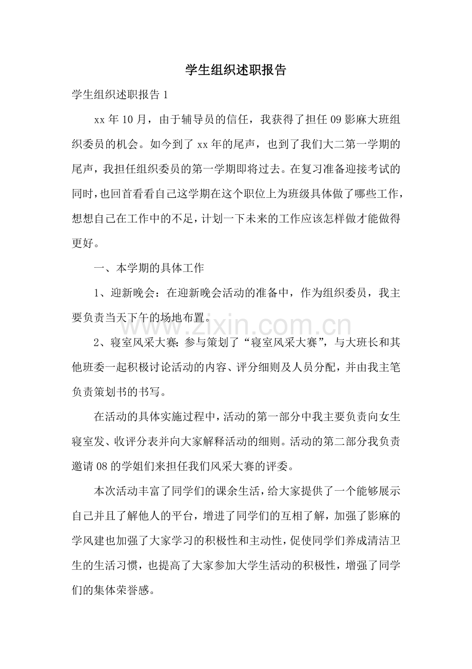 学生组织述职报告.docx_第1页