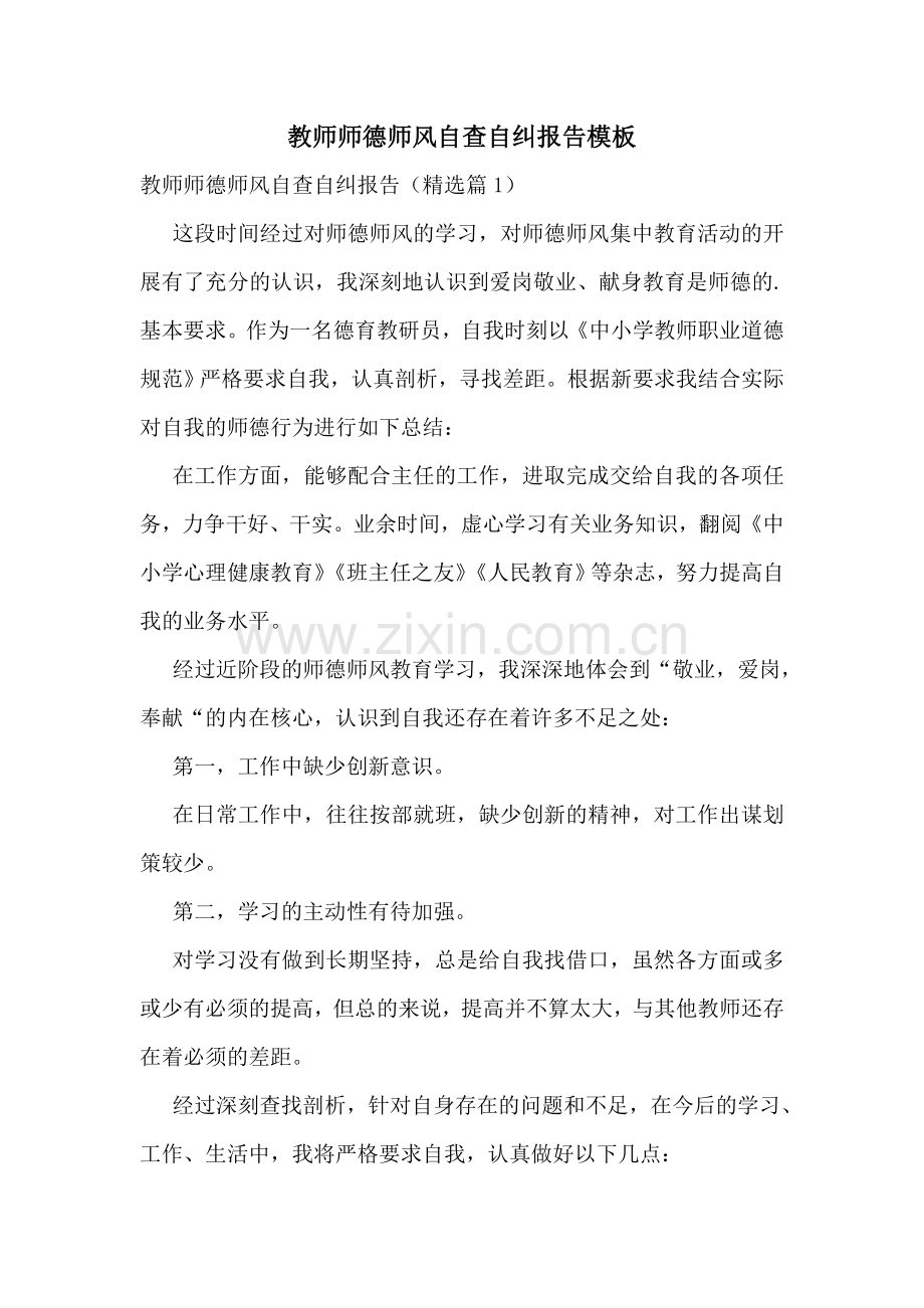 教师师德师风自查自纠报告模板.doc_第1页