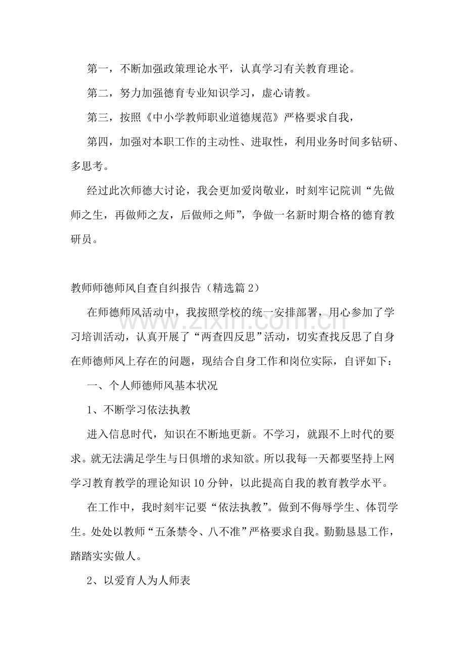 教师师德师风自查自纠报告模板.doc_第2页