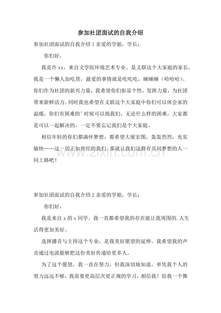 参加社团面试的自我介绍.doc_第1页