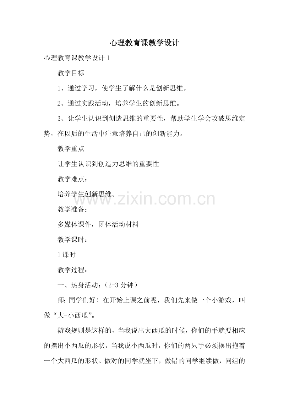 心理教育课教学设计.docx_第1页