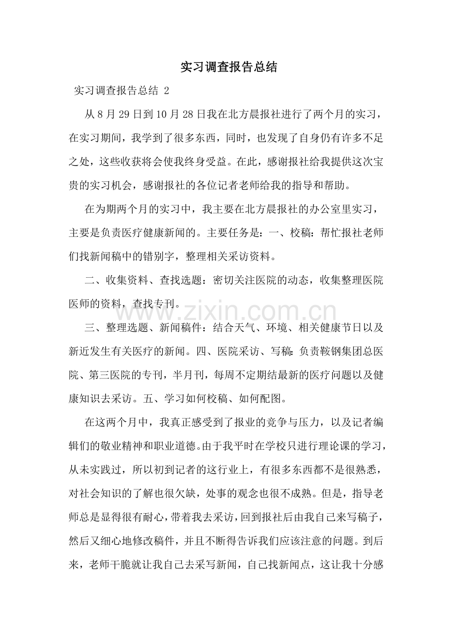 实习调查报告总结-.doc_第1页