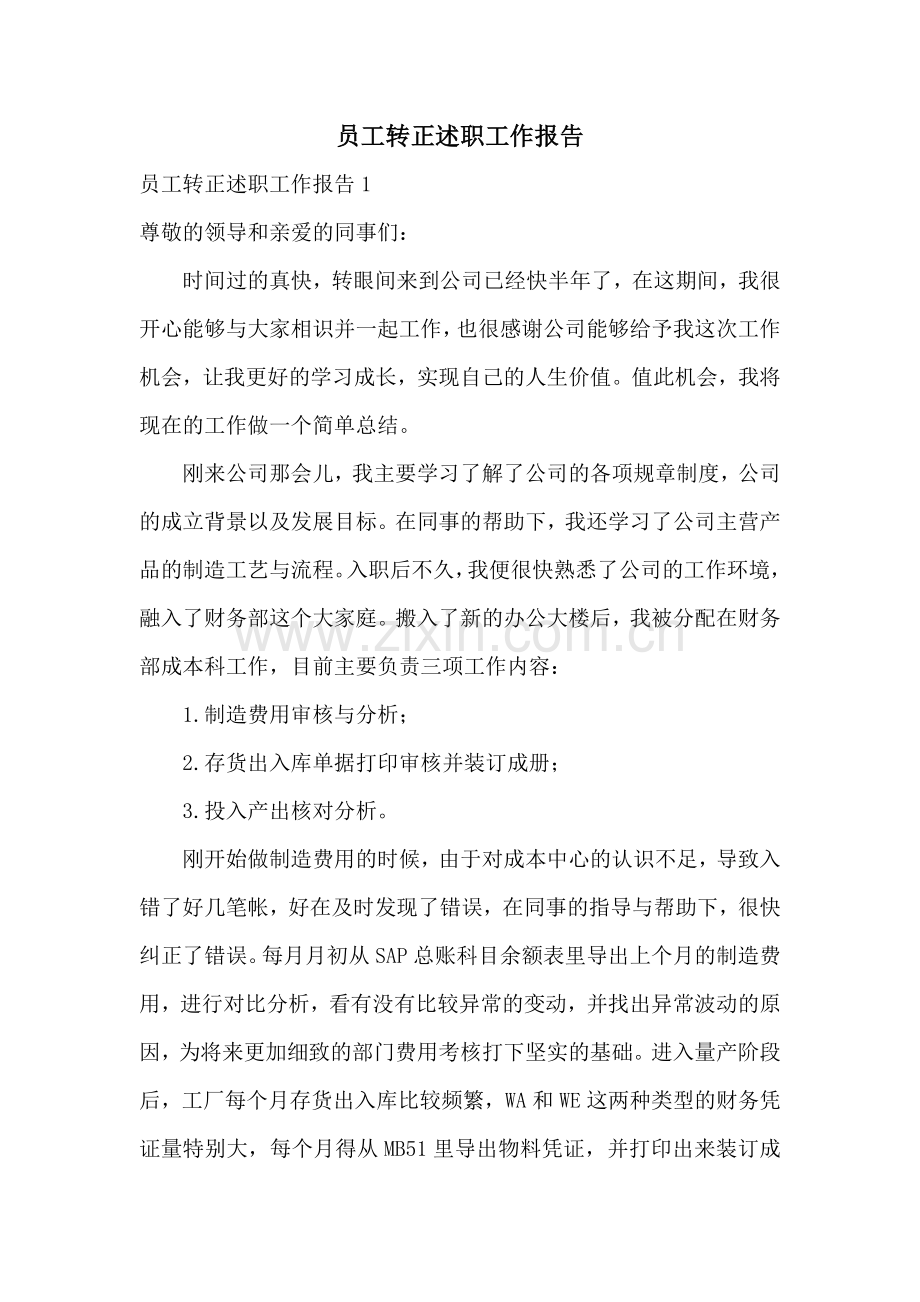 员工转正述职工作报告.docx_第1页