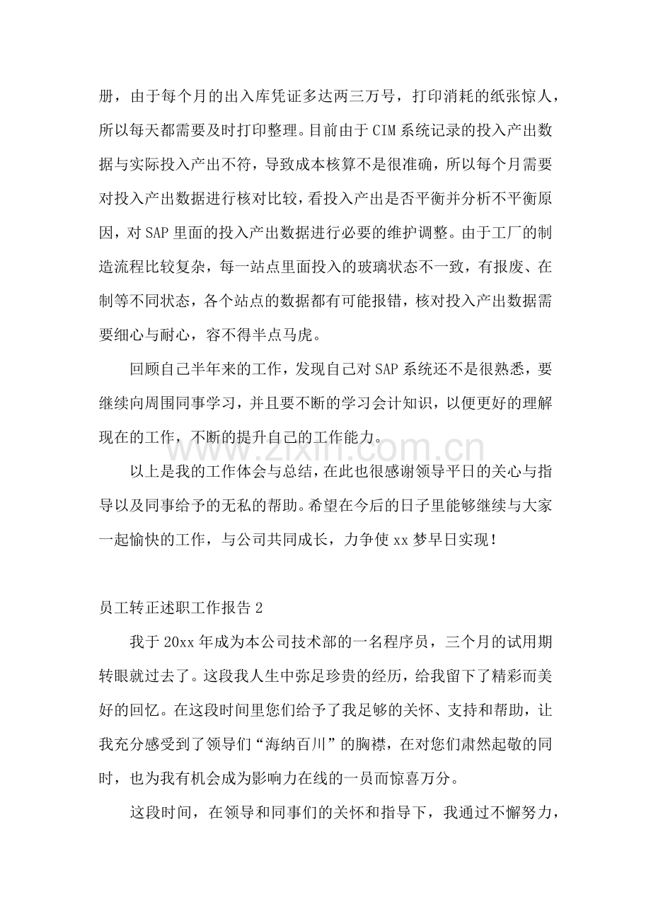 员工转正述职工作报告.docx_第2页