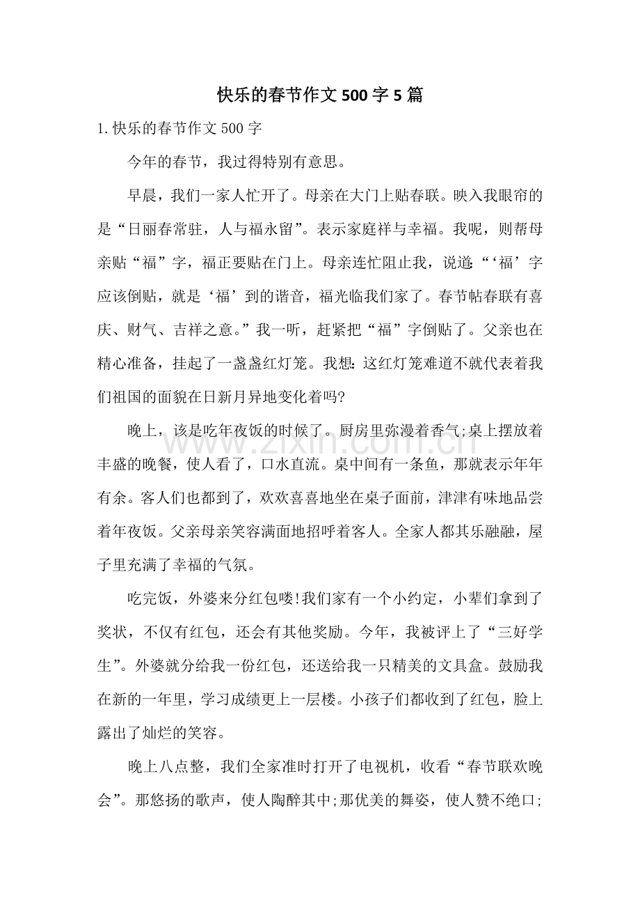 快乐的春节作文500字5篇.docx_第1页