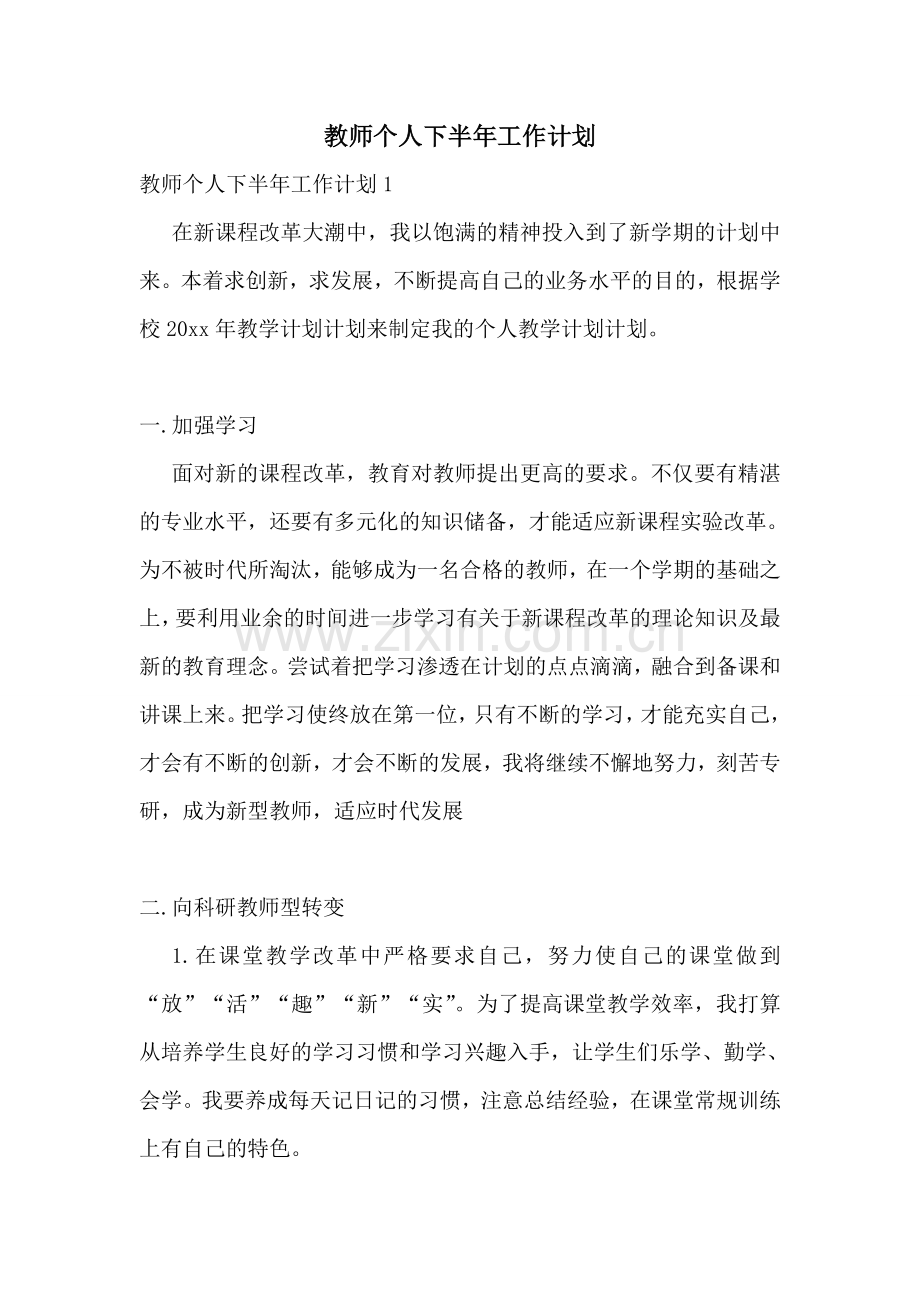 教师个人下半年工作计划.doc_第1页