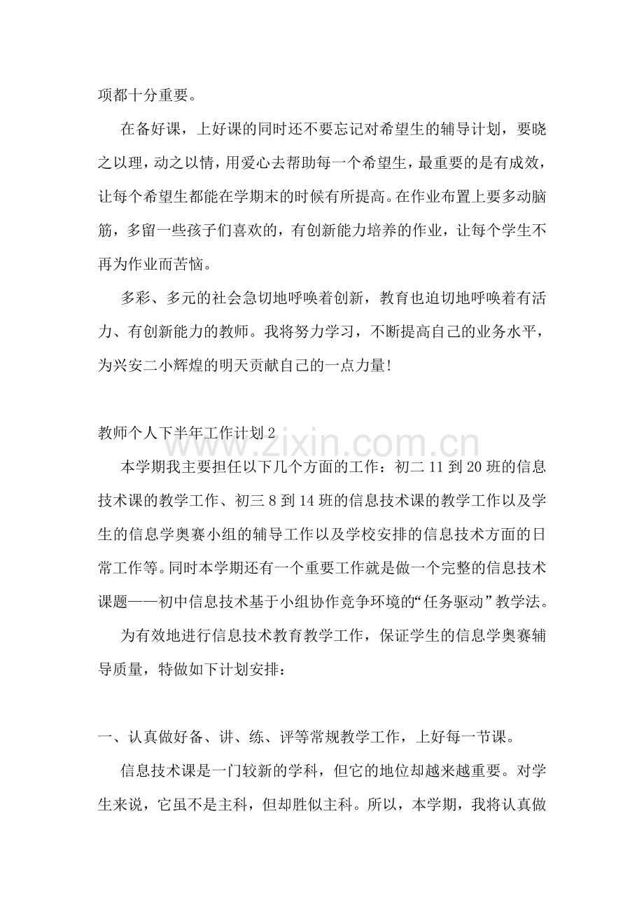 教师个人下半年工作计划.doc_第3页