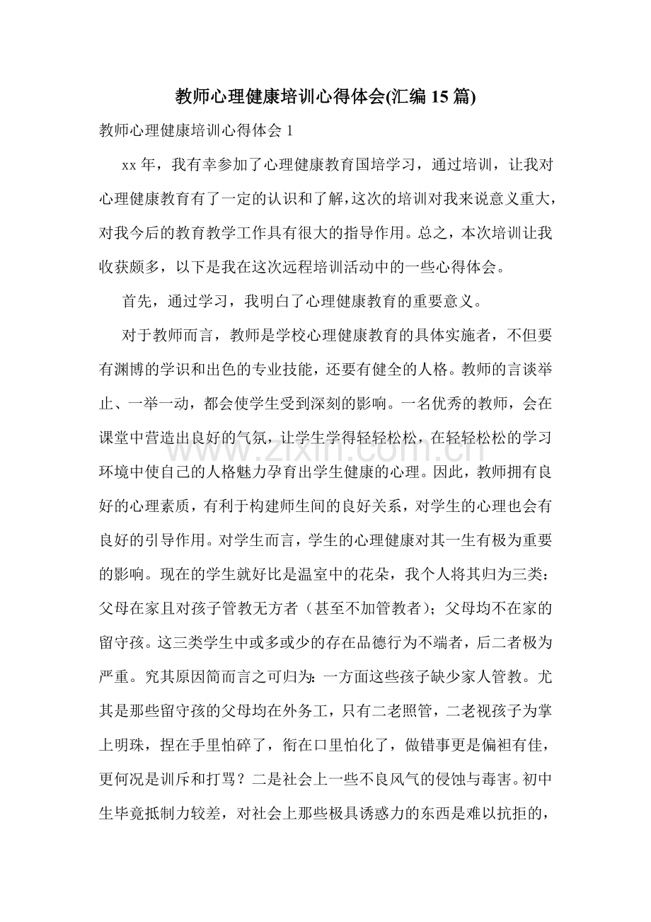 教师心理健康培训心得体会(汇编15篇).doc_第1页