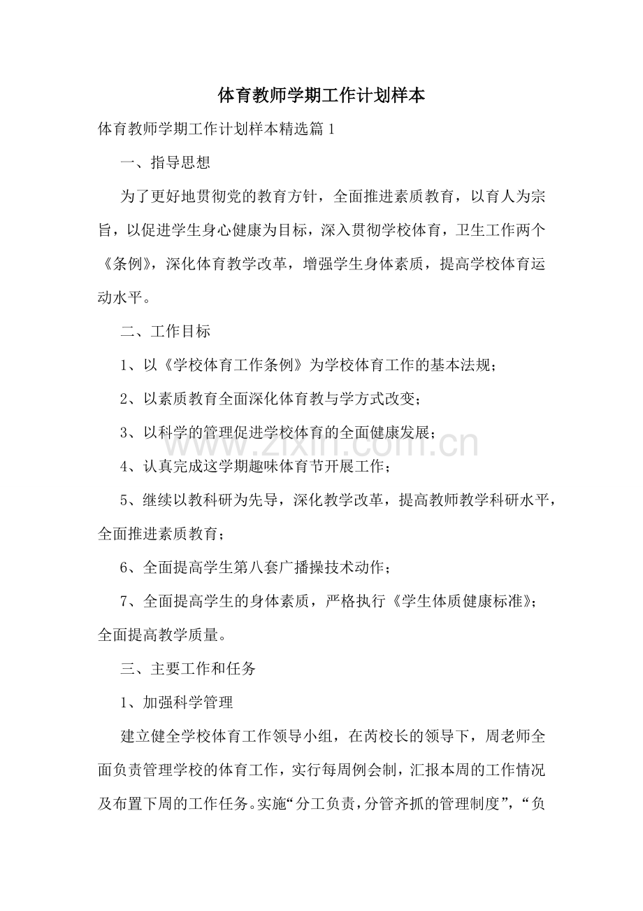 体育教师学期工作计划样本.doc_第1页