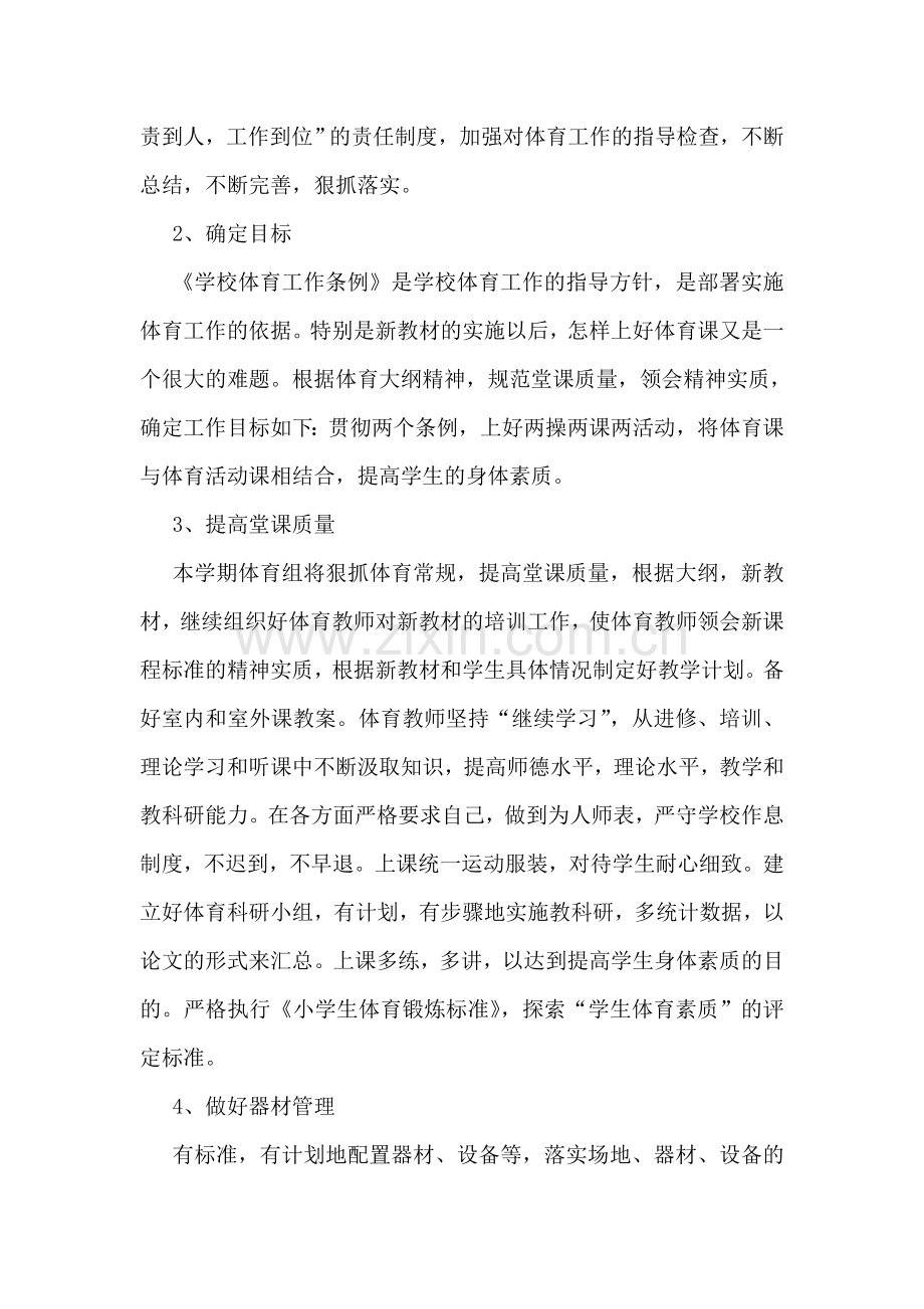 体育教师学期工作计划样本.doc_第2页