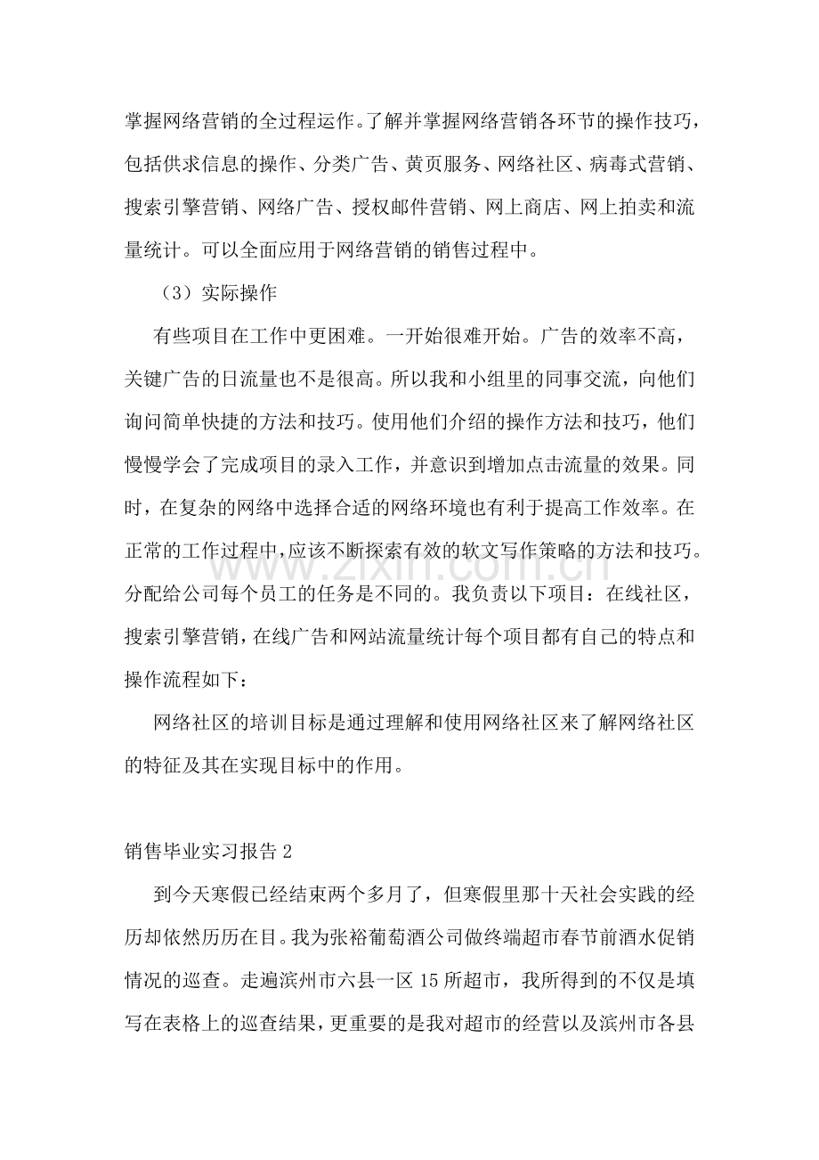 销售毕业实习报告15篇.doc_第3页