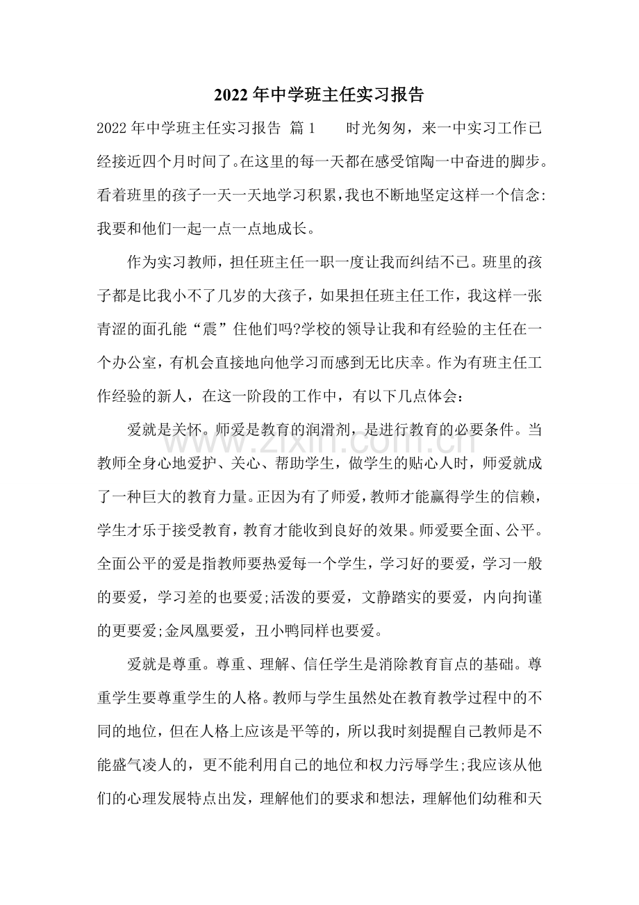 2022年中学班主任实习报告.doc_第1页