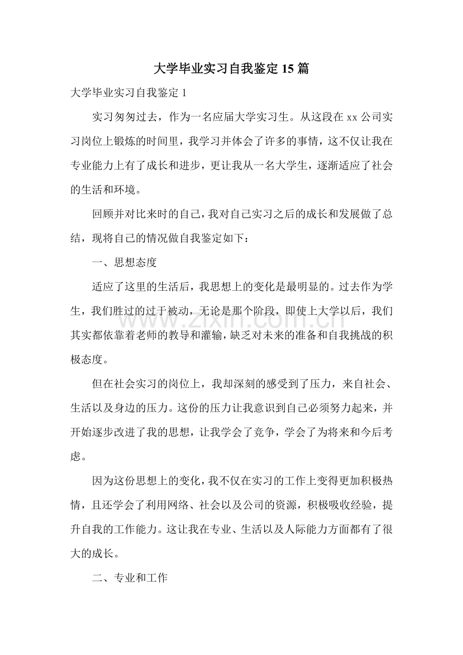 大学毕业实习自我鉴定15篇.doc_第1页