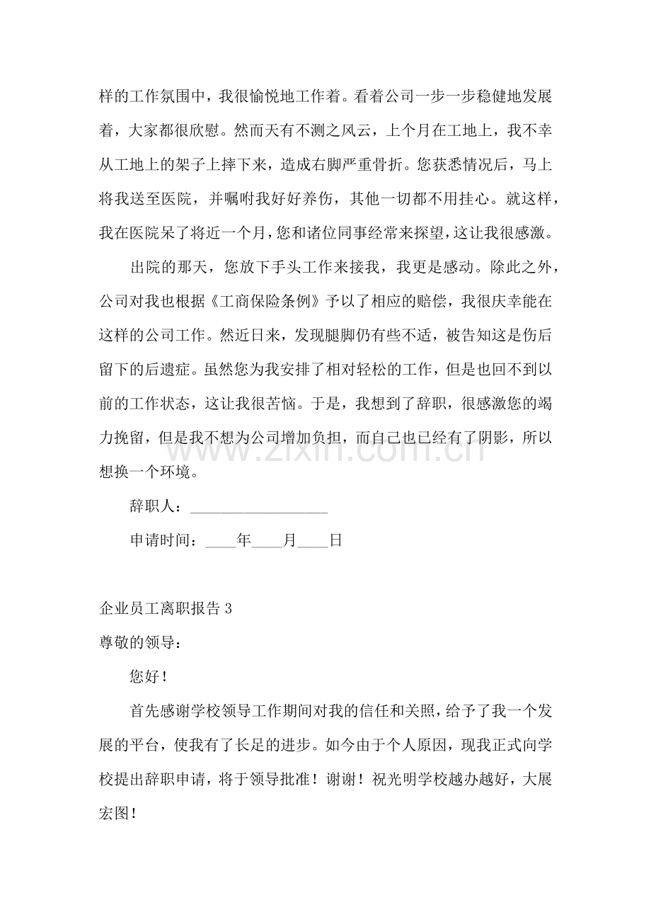 企业员工离职报告集锦15篇.docx_第2页