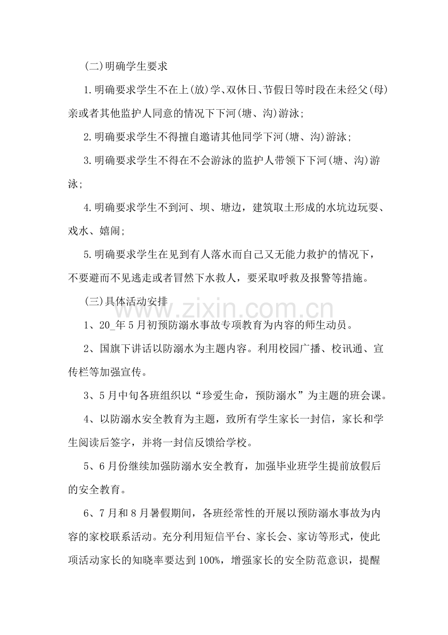 寒假防溺水安全工作计划汇报.doc_第2页