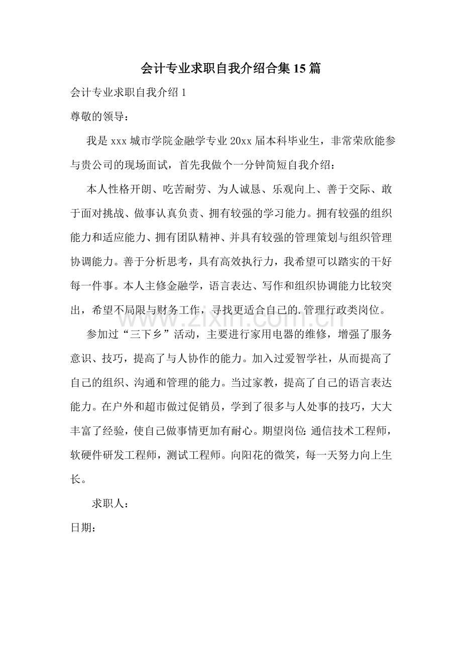 会计专业求职自我介绍合集15篇.doc_第1页