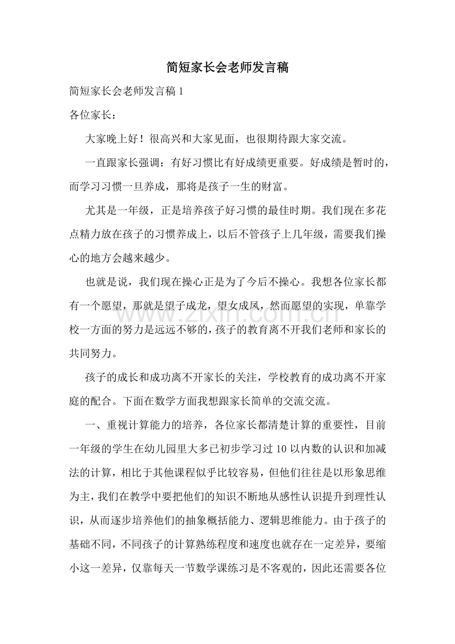 简短家长会老师发言稿.doc_第1页