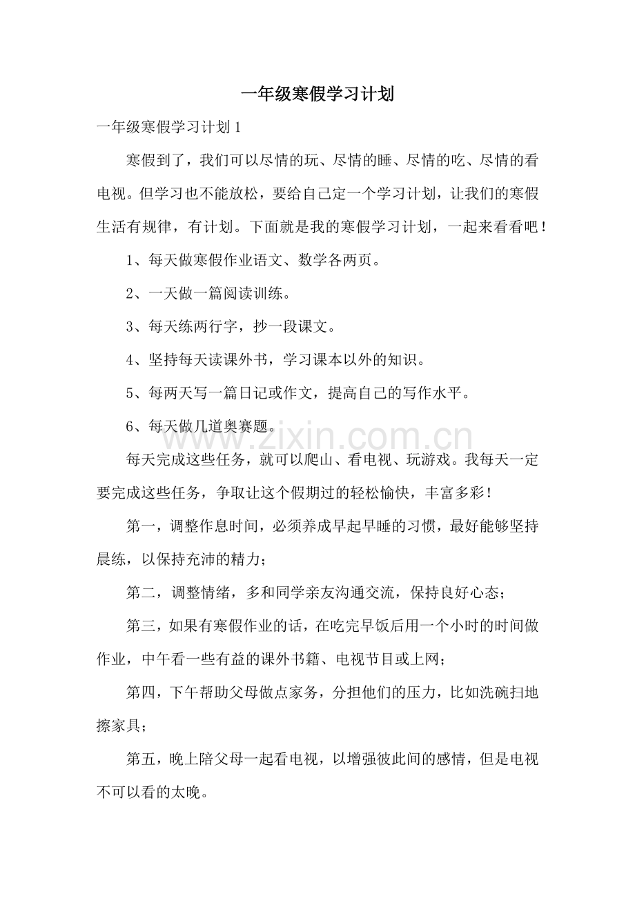 一年级寒假学习计划.docx_第1页