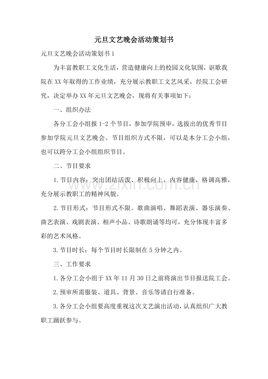 元旦文艺晚会活动策划书.docx_第1页