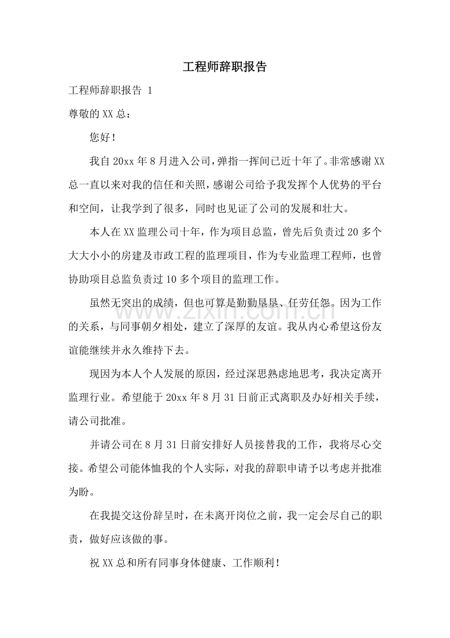 工程师辞职报告-.doc_第1页